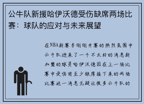公牛队新援哈伊沃德受伤缺席两场比赛：球队的应对与未来展望