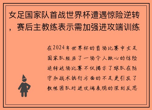 女足国家队首战世界杯遭遇惊险逆转，赛后主教练表示需加强进攻端训练