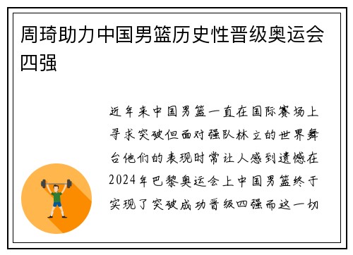 周琦助力中国男篮历史性晋级奥运会四强