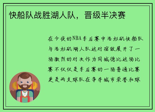 快船队战胜湖人队，晋级半决赛