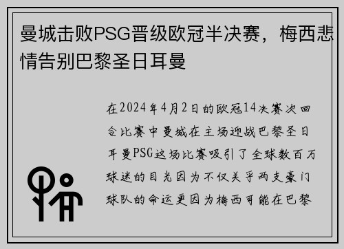 曼城击败PSG晋级欧冠半决赛，梅西悲情告别巴黎圣日耳曼