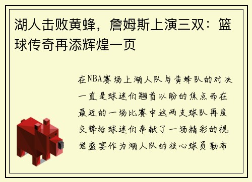 湖人击败黄蜂，詹姆斯上演三双：篮球传奇再添辉煌一页