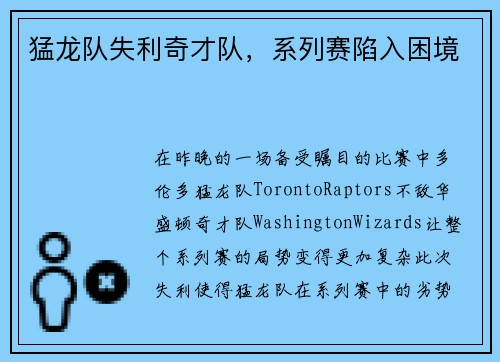猛龙队失利奇才队，系列赛陷入困境