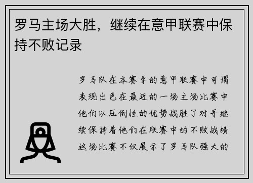 罗马主场大胜，继续在意甲联赛中保持不败记录