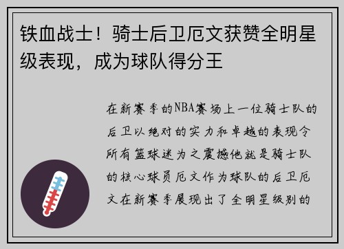 铁血战士！骑士后卫厄文获赞全明星级表现，成为球队得分王