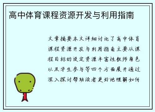 高中体育课程资源开发与利用指南