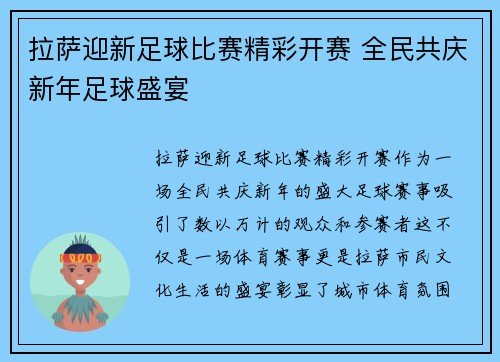 拉萨迎新足球比赛精彩开赛 全民共庆新年足球盛宴
