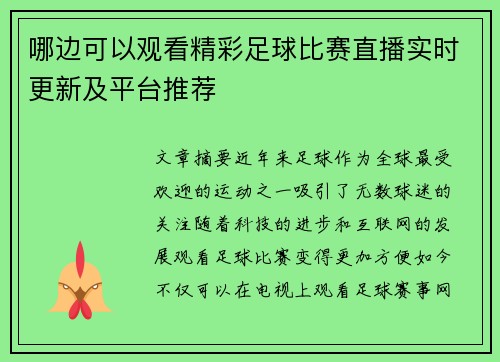 哪边可以观看精彩足球比赛直播实时更新及平台推荐