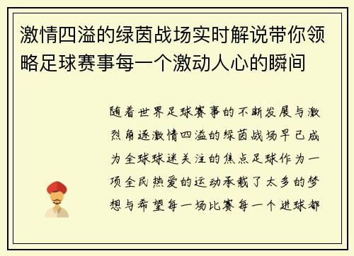 激情四溢的绿茵战场实时解说带你领略足球赛事每一个激动人心的瞬间