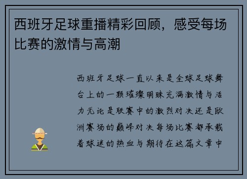 西班牙足球重播精彩回顾，感受每场比赛的激情与高潮