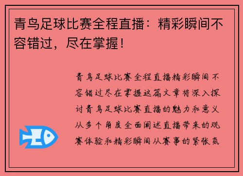 青鸟足球比赛全程直播：精彩瞬间不容错过，尽在掌握！
