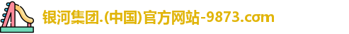 银河集团